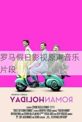 罗马假日影视原声音乐片段