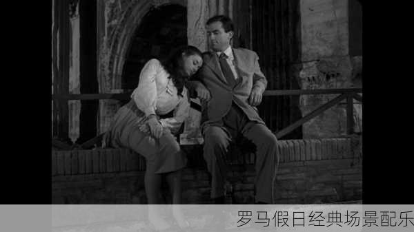 罗马假日经典场景配乐