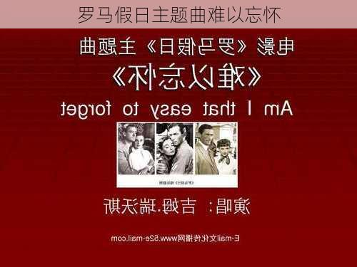 罗马假日主题曲难以忘怀