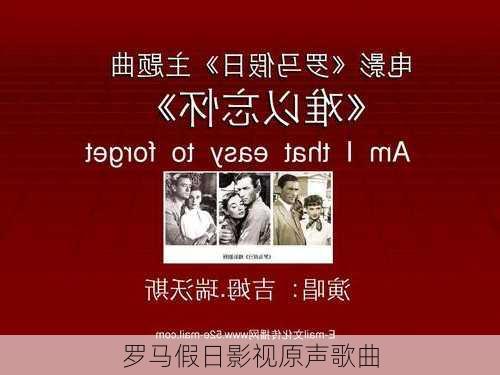 罗马假日影视原声歌曲