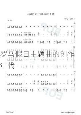 罗马假日主题曲的创作年代
