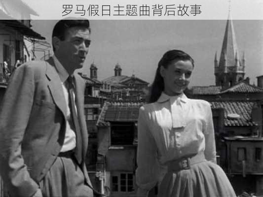 罗马假日主题曲背后故事