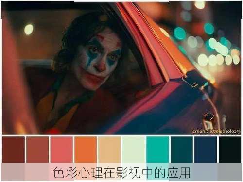色彩心理在影视中的应用