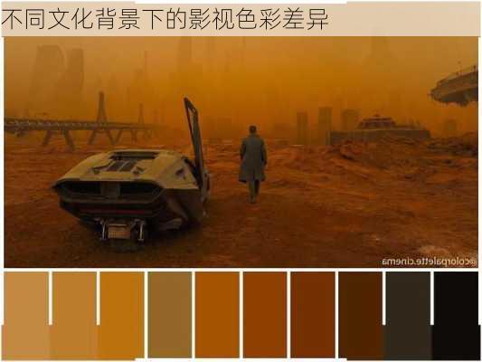 不同文化背景下的影视色彩差异
