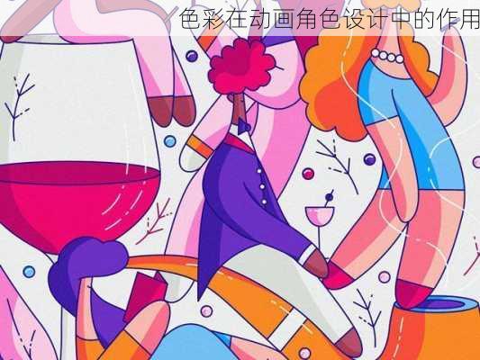 色彩在动画角色设计中的作用