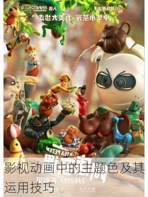 影视动画中的主题色及其运用技巧