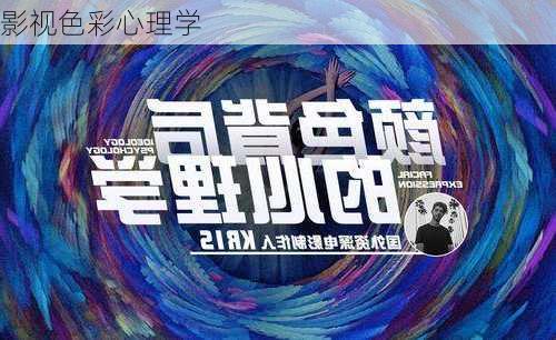 影视色彩心理学