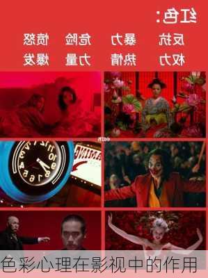 色彩心理在影视中的作用