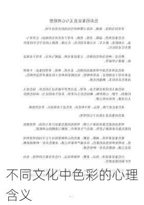 不同文化中色彩的心理含义