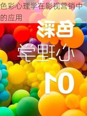 色彩心理学在影视营销中的应用