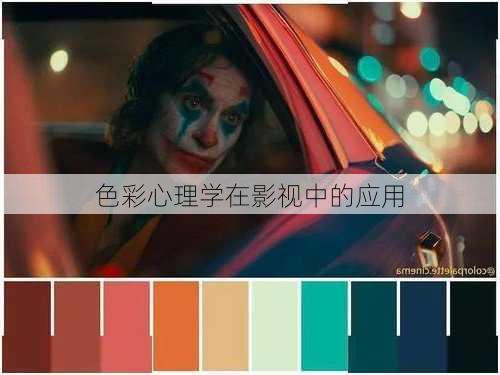 色彩心理学在影视中的应用
