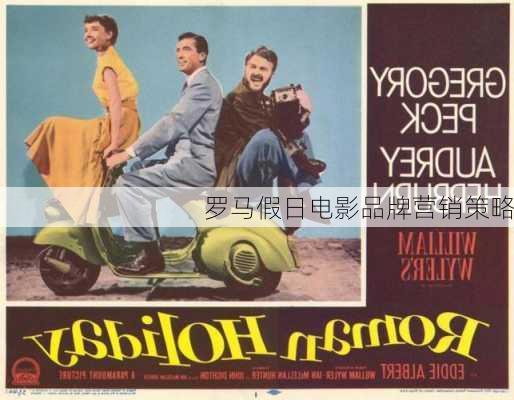 罗马假日电影品牌营销策略