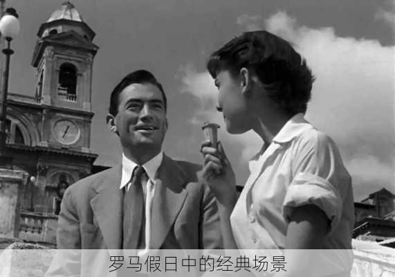 罗马假日中的经典场景