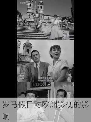 罗马假日对欧洲影视的影响