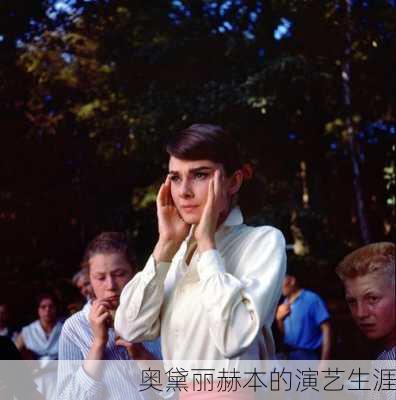 奥黛丽赫本的演艺生涯