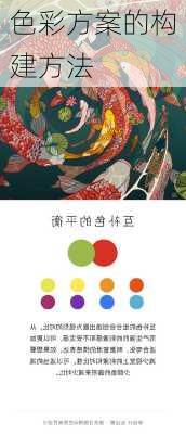 色彩方案的构建方法