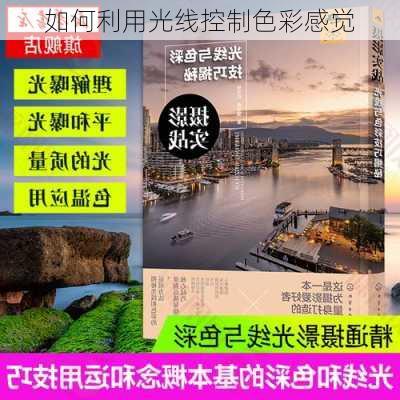 如何利用光线控制色彩感觉