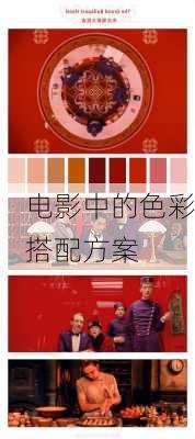 电影中的色彩搭配方案