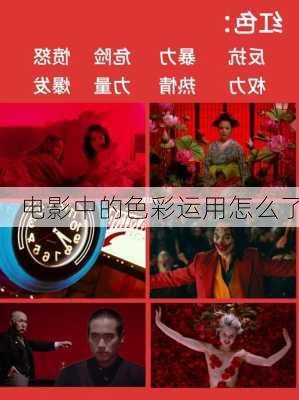 电影中的色彩运用怎么了