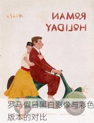 罗马假日黑白影像与彩色版本的对比