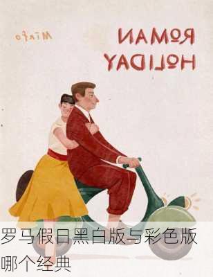 罗马假日黑白版与彩色版哪个经典