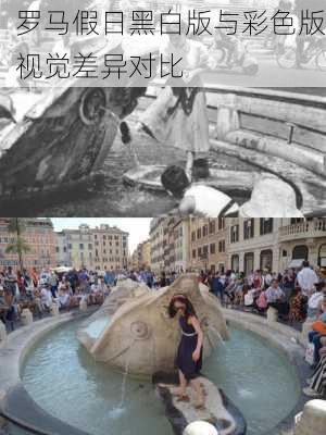罗马假日黑白版与彩色版视觉差异对比