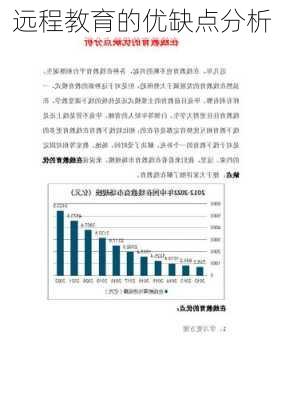 远程教育的优缺点分析
