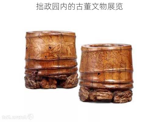 拙政园内的古董文物展览