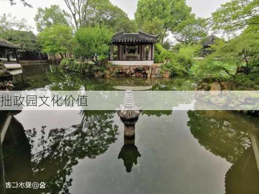 拙政园文化价值