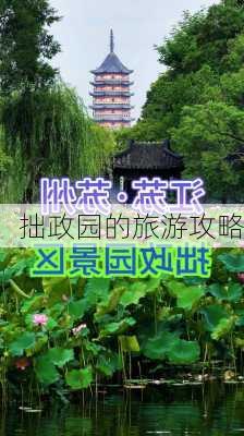 拙政园的旅游攻略