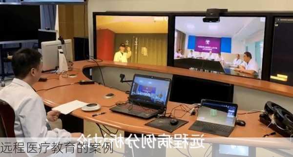 远程医疗教育的案例