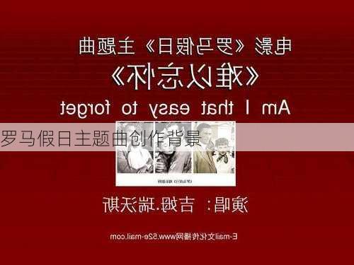 罗马假日主题曲创作背景