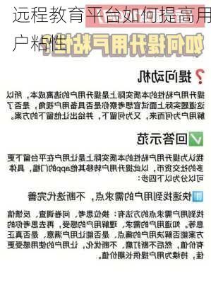 远程教育平台如何提高用户粘性