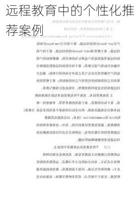 远程教育中的个性化推荐案例