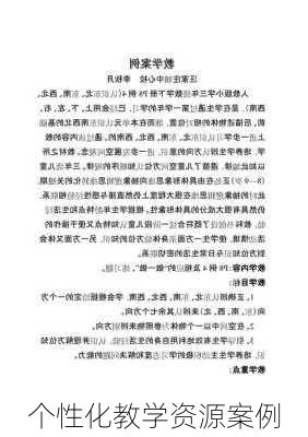 个性化教学资源案例