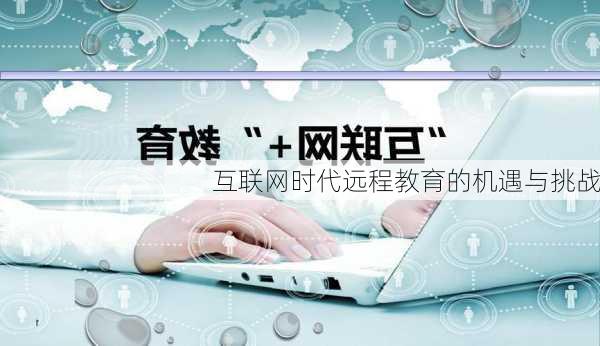 互联网时代远程教育的机遇与挑战