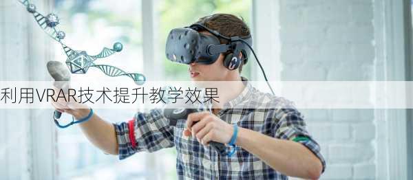 利用VRAR技术提升教学效果
