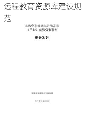 远程教育资源库建设规范