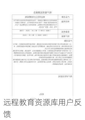 远程教育资源库用户反馈