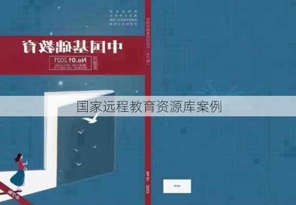 国家远程教育资源库案例