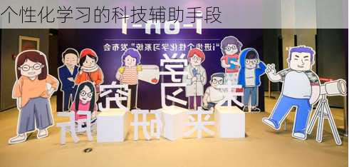 个性化学习的科技辅助手段