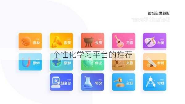 个性化学习平台的推荐