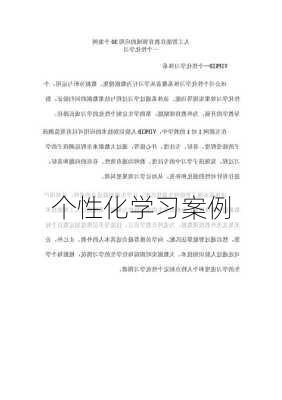 个性化学习案例