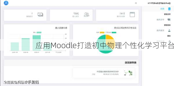 应用Moodle打造初中物理个性化学习平台
