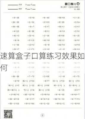 速算盒子口算练习效果如何