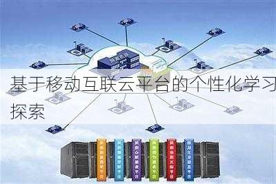 基于移动互联云平台的个性化学习探索