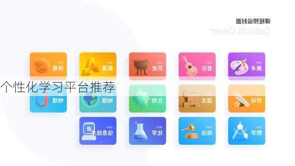 个性化学习平台推荐