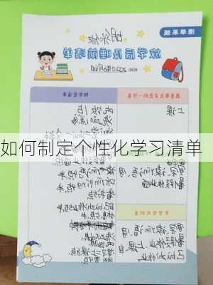 如何制定个性化学习清单