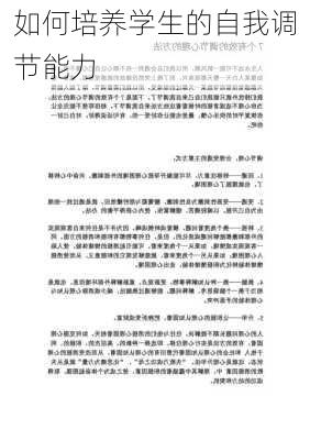 如何培养学生的自我调节能力