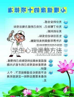 学生心理调整方法